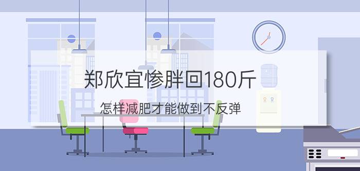 郑欣宜惨胖回180斤 怎样减肥才能做到不反弹